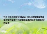 為什么我會在網(wǎng)站5Dplay上玩小游戲里面有很多游戲但是我打開游戲都是黑的玩不了刷新他們也沒用