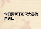 今日更新干粉滅火器使用方法