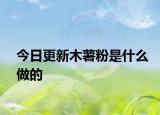 今日更新木薯粉是什么做的