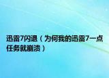 迅雷7閃退（為何我的迅雷7一點(diǎn)任務(wù)就崩潰）