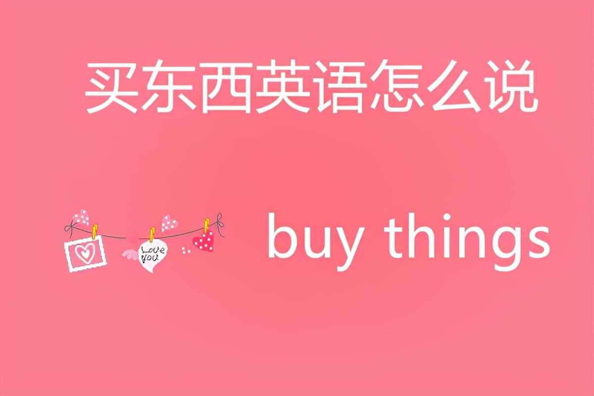 買東西英語(yǔ)怎么說(shuō)？