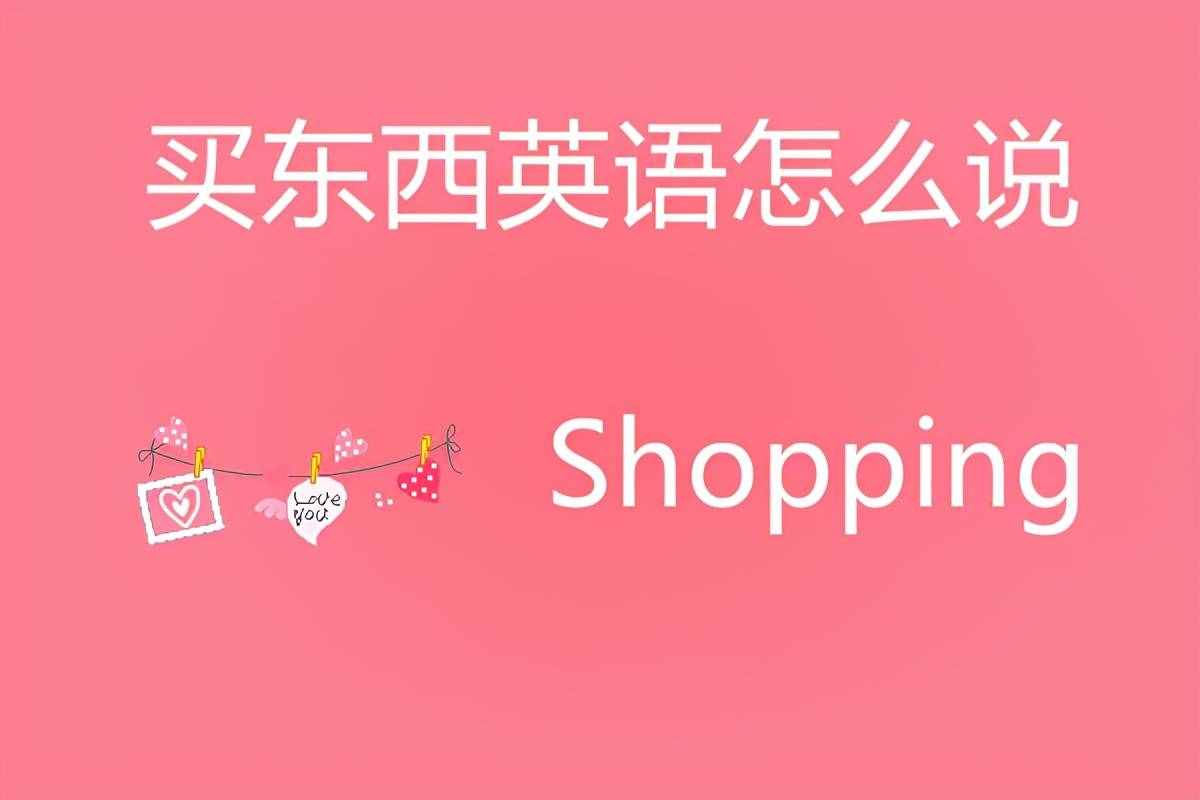 買東西英語(yǔ)怎么說(shuō)？