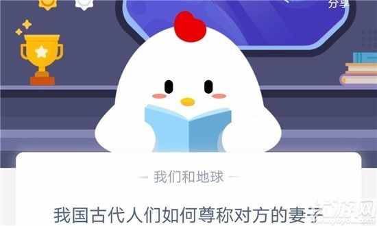 我國古代人們?nèi)绾巫鸱Q對方的妻子 令正還是令愛 螞蟻莊園10月30日答案
