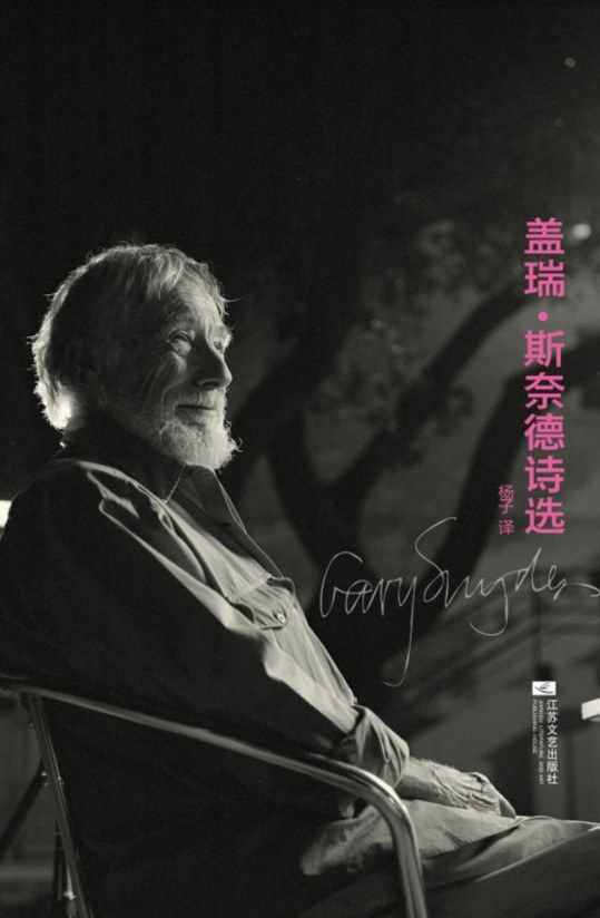 美國詩人蓋瑞·斯奈德獲第十四屆“詩歌與人·國際詩歌獎(jiǎng)”