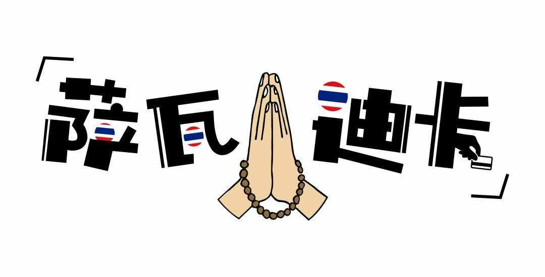 原來男生是不能說「薩瓦迪卡」的？