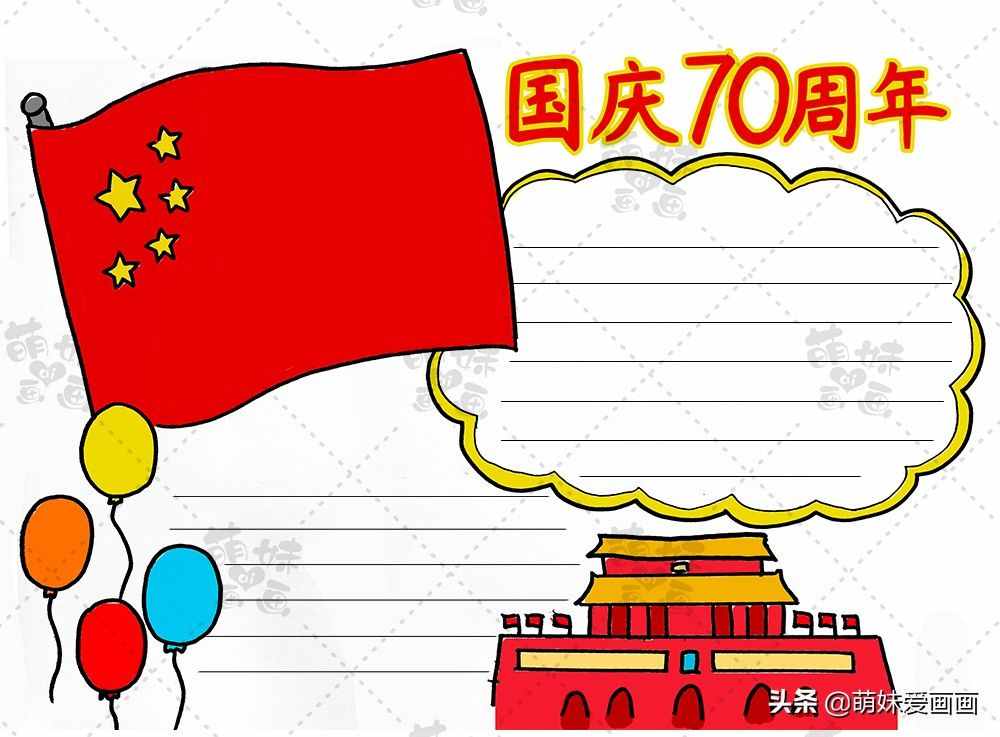 學畫簡單又漂亮的國慶70周年手抄報