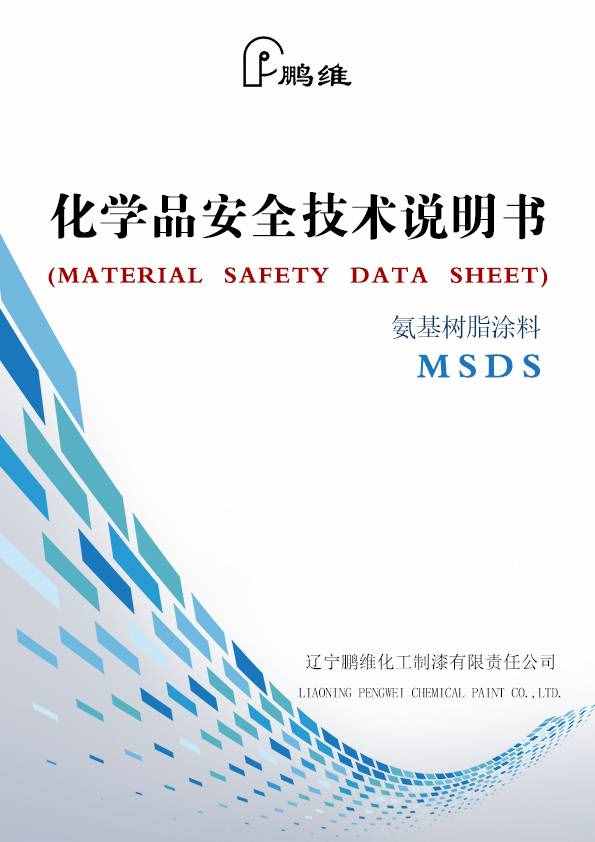 到底什么是MSDS？一篇文章教你秒懂MSDS