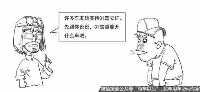 拿著C1駕照，究竟可以開哪些車 不要搞錯了