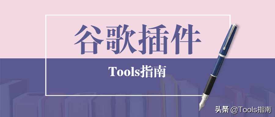 這7款讓人欲罷不能的谷歌插件，實(shí)在是太厲害了！愛了愛了