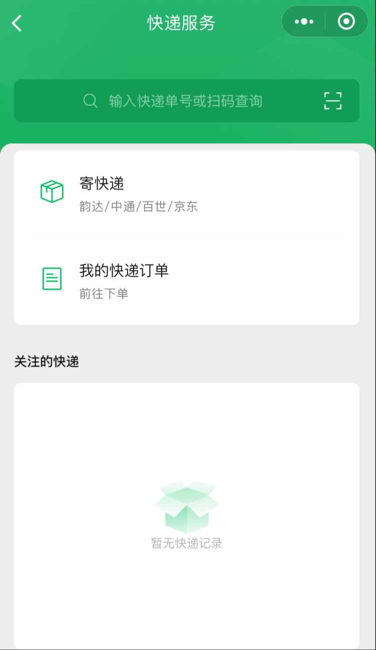 “微信寄快遞”上線，更方便了