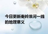 今日更新秦嶺淮河一線的地理意義