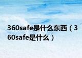 360safe是什么東西（360safe是什么）