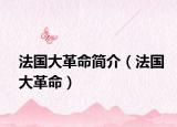 法國(guó)大革命簡(jiǎn)介（法國(guó)大革命）