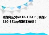 聯(lián)想筆記本v110-15IAP（聯(lián)想v110-151ap筆記本價(jià)格）