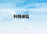 科特迪瓦