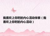 我喜歡上你時(shí)的內(nèi)心活動(dòng)伴奏（我喜歡上你時(shí)的內(nèi)心活動(dòng)）