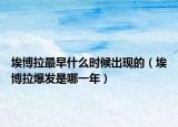 埃博拉最早什么時(shí)候出現(xiàn)的（埃博拉爆發(fā)是哪一年）