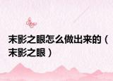 末影之眼怎么做出來的（末影之眼）