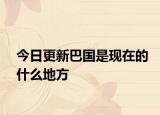今日更新巴國(guó)是現(xiàn)在的什么地方