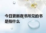 今日更新夜書所見(jiàn)的書是指什么