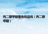 丙二醇甲醚是危險品嗎（丙二醇甲醚）