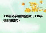 138移動手機(jī)郵箱格式（138手機(jī)郵箱格式）