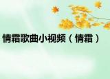 情霜歌曲小視頻（情霜）