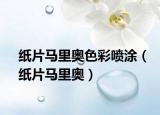 紙片馬里奧色彩噴涂（紙片馬里奧）