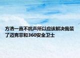 方浩一直不吭聲所以應該解決我裝了邁克菲和360安全衛(wèi)士