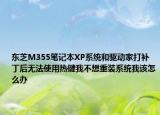 東芝M355筆記本XP系統(tǒng)和驅(qū)動(dòng)家打補(bǔ)丁后無(wú)法使用熱鍵我不想重裝系統(tǒng)我該怎么辦