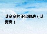 艾窩窩的正宗做法（艾窩窩）