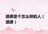 酒婆是個(gè)怎么樣的人（酒婆）