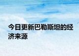 今日更新巴勒斯坦的經(jīng)濟來源
