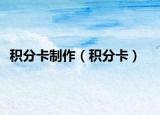 積分卡制作（積分卡）