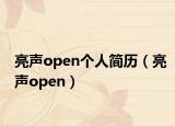 亮聲open個(gè)人簡歷（亮聲open）