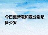 今日更新耄和耋分別是多少歲