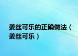 姜絲可樂的正確做法（姜絲可樂）