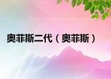 奧菲斯二代（奧菲斯）