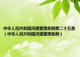 中華人民共和國河道管理條例第二十五條（中華人民共和國河道管理條例）