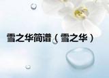 雪之華簡譜（雪之華）