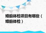 婚前體檢項目有哪些（婚前體檢）