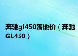 奔馳gl450落地價（奔馳GL450）