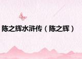 陳之輝水滸傳（陳之輝）
