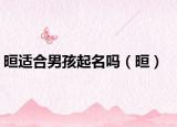 晅適合男孩起名嗎（晅）