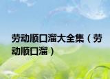 勞動順口溜大全集（勞動順口溜）