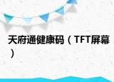 天府通健康碼（TFT屏幕）