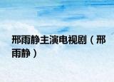 邢雨靜主演電視?。ㄐ嫌觎o）