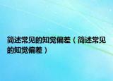簡述常見的知覺偏差（簡述常見的知覺偏差）