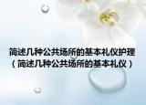 簡(jiǎn)述幾種公共場(chǎng)所的基本禮儀護(hù)理（簡(jiǎn)述幾種公共場(chǎng)所的基本禮儀）