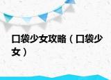 口袋少女攻略（口袋少女）
